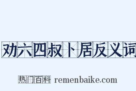 劝六四叔卜居反义词是什么意思的图片